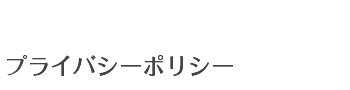 プライバシーポリシー