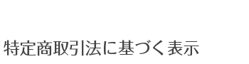 特定商取引法に基づく表示