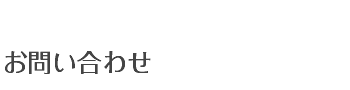 お問い合わせ