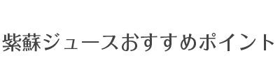 紫蘇おすすめポイント