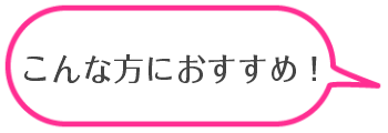 こんな方におすすめ