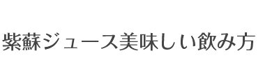 紫蘇美味しい飲み方