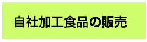 自社加工食品の販売