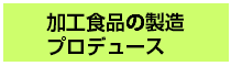 加工食費の製造プロデュース