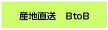 産地直送