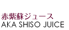 赤紫蘇ジュース