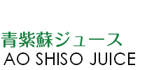 青紫蘇ジュース