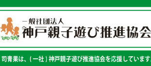 神戸親子遊び推進協会