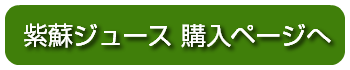 紫蘇ジュース商品ページ